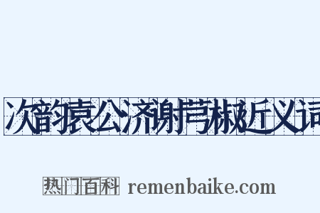 次韵袁公济谢芎椒近义词是什么意思的图片